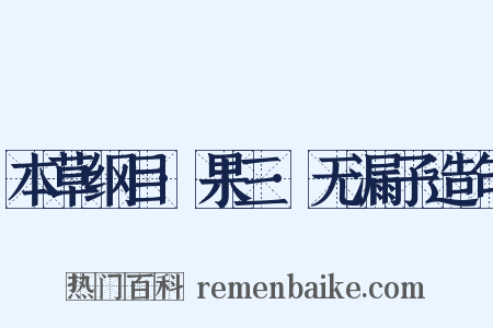 本草纲目·果三·无漏子造句是什么意思的图片